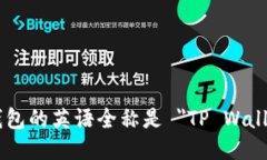 TP钱包的英语全称是 ＂TP Wallet＂。