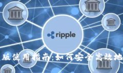 TP钱包的网页版使用指南：如何安全高效地管理数