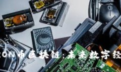 深入了解TRON币区块链：未来数字经济的新动力