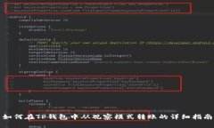 如何在TP钱包中从观察模式转账的详细指南