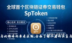 区块链与比特币的本质区别：全面了解二者的关