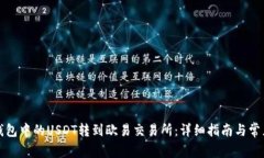 如何将TP钱包中的USDT转到欧易交易所：详细指南