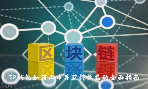 TP钱包如何上币并获得收益的全面指南