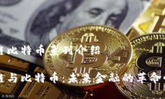 区块链比特币系列介绍区块链与比特币：未来金