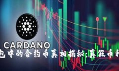 TP钱包中的合约币真相揭秘：真假币种解析