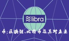 探索虚拟货币：区块链、比特币及其对未来经济