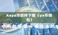 区块链中的数字货币有什么现实意义？