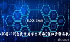 如何将TP钱包更改为中文界面？详细步骤与技巧
