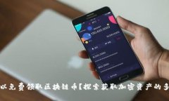 哪里可以免费领取区块链币？探索获取加密资产
