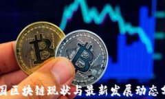 中国区块链现状与最新发展动态分析