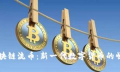 深入了解区块链流币：新一代数字货币的崛起及