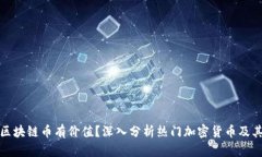 哪些区块链币有价值？深入分析热门加密货币及