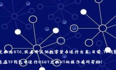   如何在TP钱包中将USDT兑换为HT？ /  guanjianci TP钱