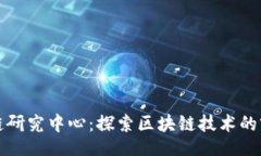 headers火币区块链研究中心：探索区块链技术的前