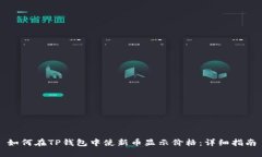 如何在TP钱包中使新币显示价格：详细指南