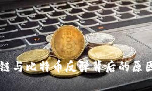 区块链与比特币反弹背后的原因分析