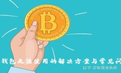 新版TP钱包无法使用的解决方案与常见问题解析