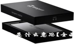 TP钱包中的观察钱包是什么意思？全面解析与使用