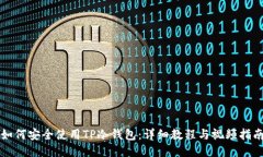 如何安全使用TP冷钱包：详细教程与视频指南
