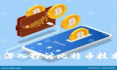比特币区块链解密：深入探讨比特币技术的核心