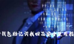 TP钱包助记词找回及安全使用指南