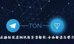最新区块链健康测试题答案解析：全面解读及学