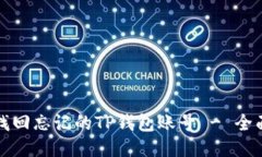 如何找回忘记的TP钱包账号 - 全面指南