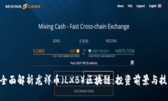 riaoti全面解析龙祥币（LXB）区块链：投资前景与