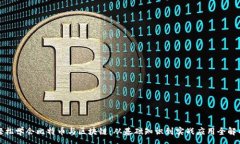 :轻松学会比特币与区块链：从基础知识到实战应