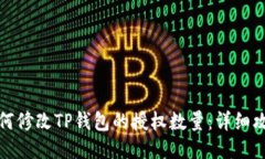 如何修改TP钱包的授权数量：详细攻略