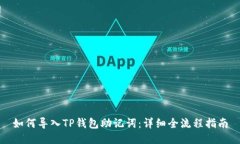 如何导入TP钱包助记词：详细全流程指南