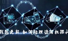 TP钱包更新：如何处理读写权限问题