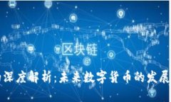 优特币区块链的深度解析：未来数字货币的发展