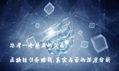 思考一个并且的优质区块链任务赚钱：真实与否