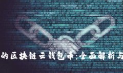 即将上市的区块链云钱包币：全面解析与市场前