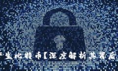 区块链如何产生比特币？深度解析其背后的机制