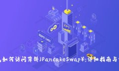 最新版TP钱包如何访问薄饼（PancakeSwap）：详细指