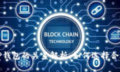 波宝钱包和TP钱包的关系解析：如何选择合适的数