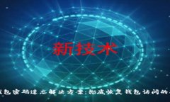 tp钱包密码遗忘解决方案：彻底恢复钱包访问的指