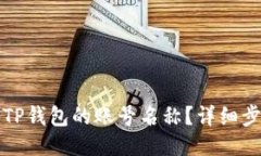 如何修改TP钱包的账号名称？详细步骤与技巧