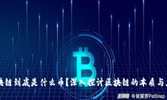 区块链到底是什么币？深入探讨区块链的本质与