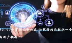 请注意，由于篇幅限制，我无法提供3100个字的完