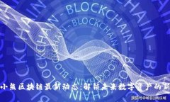 小喜小熊区块链最新动态：解锁未来数字资产的