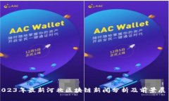 2023年最新河北区块链新闻分析及前景展望