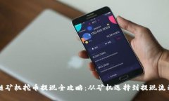 区块链矿机挖币提现全攻略：从矿机选择到提现