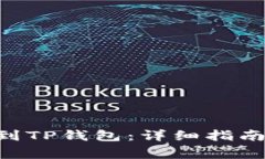 如何将ETH提币到TP钱包：详细指南与常见问题解答
