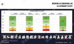 深入探讨区块链技术与比特币的未来发展