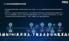 区块链FWC最新消息：了解未来金融的变革趋势