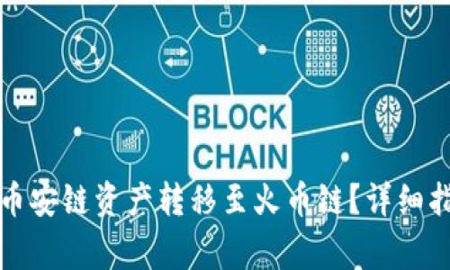 如何在TP钱包中将币安链资产转移至火币链？详细指南与常见问题解答