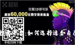 区块链最新投资平台：如何选择适合自己的投资